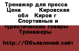 Тренажер для пресса › Цена ­ 500 - Кировская обл., Киров г. Спортивные и туристические товары » Тренажеры   